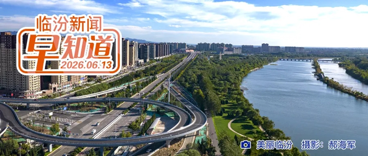 市委书记李新春主持召开市委常委会会议/端午节假期道路交通安全“两公布一提示”/国家综合性消防救援队伍招录消防员，山西招530人