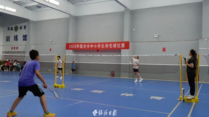 临汾近400名中小运动员“羽坛争锋”→