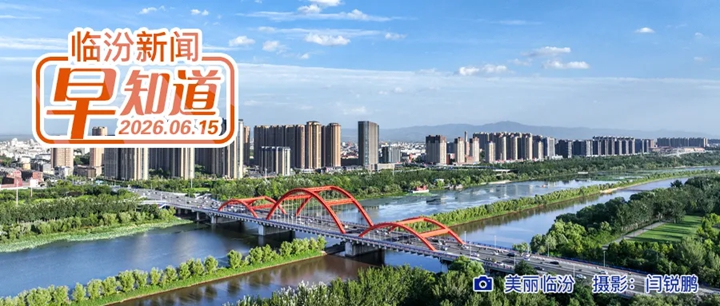 临汾市事业单位招聘最新公告/霍州市招用公益岗45人/高温黄色预警