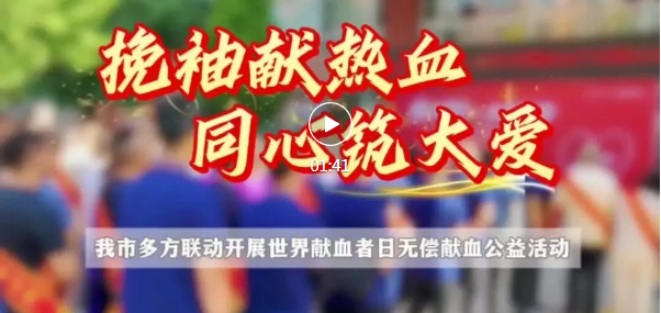 集结！我市各界人士挽袖献热血~