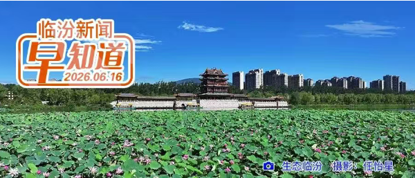 中考期间，中考生可免费乘临汾公交/安泽县招用公益岗45人/山西发布假期和汛期、暑期出游提示