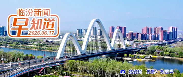正在公示！临汾1公司拟认定为省级工业遗产/洪洞大槐树景区端午节主题活动出炉/省招考中心致全省中考考生的一封信