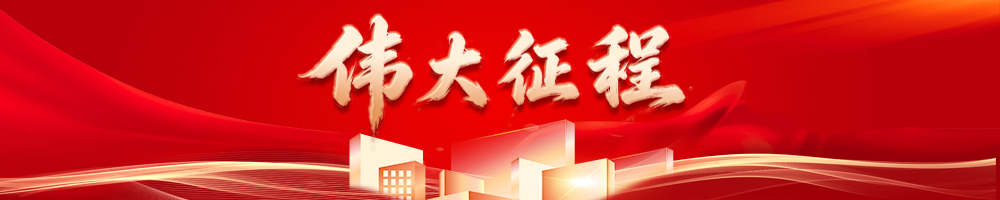 伟大征程
