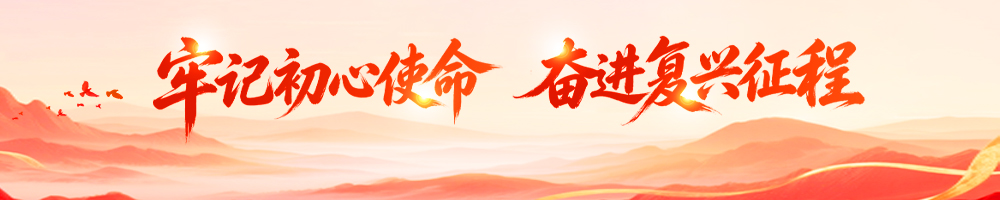 牢记初心使命 奋进复兴征程