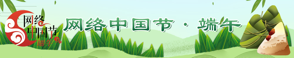 2026网络中国节·端午