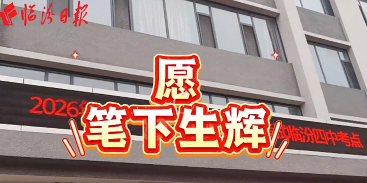 明日开考！临汾各中考考点准备就绪