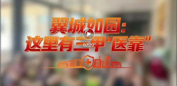 翼城如园，有三甲“医靠”！