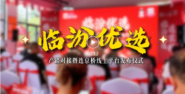 “连京桥”上线！一键云逛“临汾优选”