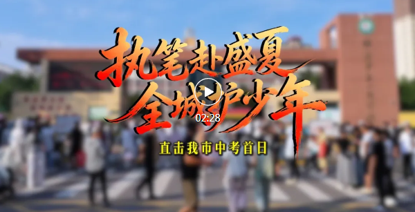 加油，少年！直击临汾中考首日→
