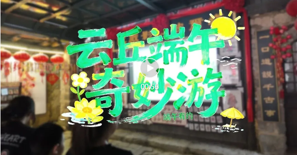 云丘端午奇妙游，温情满满→
