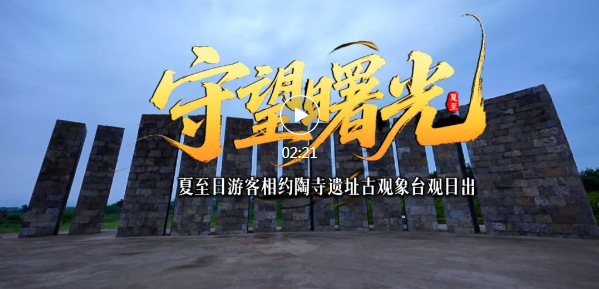 陶寺，值得奔赴！值得再来！