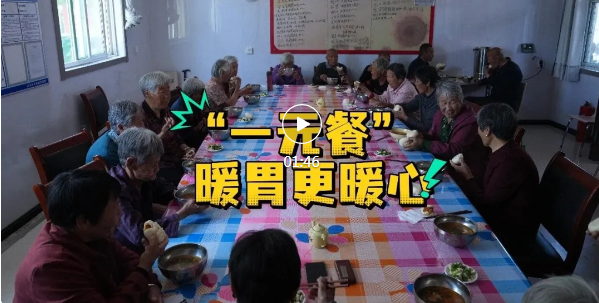 暖心“一元餐”！吉县屯里村的老人幸福满满～