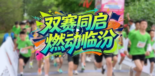 汾河岸畔，掀起全民运动热潮！