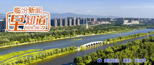 临汾市2026暑期精品研学线路发布/山西电子科技学院成功获批全国计算机等级考试正式考点/因降雨，山西对部分高速公路进行管制
