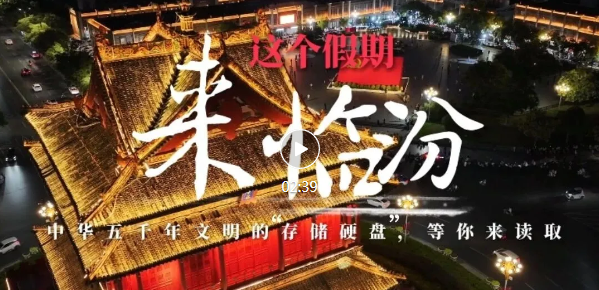 放假去哪儿？临汾3条“青春线路”，玩到爽→
