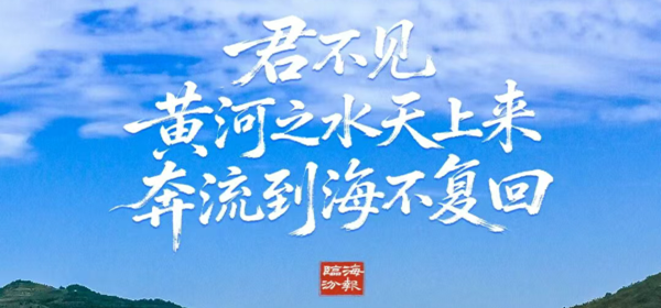 海报・临汾｜君不见黄河之水天上来，奔流到海不复回