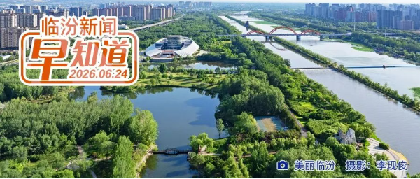 临汾2026年普通高中特殊类型招生开始报名/我市旅行社、分社及导游“红黑榜”最新名单发布/山西好房子有了技术标准