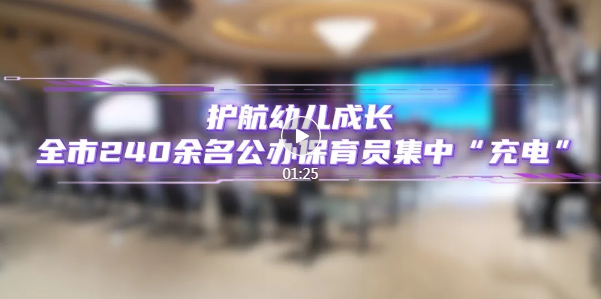 全市240余名公办保育员集中“充电”