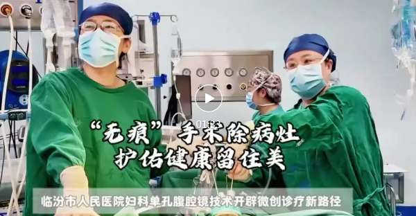 市人民医院妇科，正式迈入“无痕时代” ！