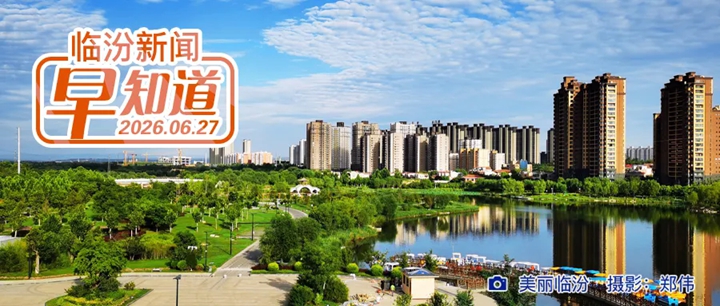 市委书记李新春主持召开市委常委会会议/临汾2县上榜全国百强/我市招聘道路交通体验员