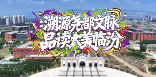一堂沉浸式文化课，在山电开讲！
