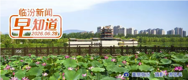 临汾市2026年度“三支一扶”面试公告/市区可售楼盘信息公示/市图书馆招募暑假志愿者
