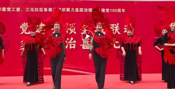 临汾这个社区，多彩节目迎“七一”~
