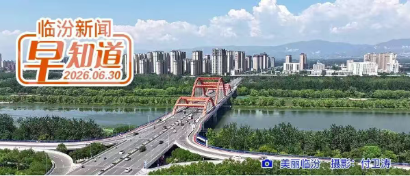 山西省第十八届运动会落户临汾/我市2026年职业教育“双师型”教师拟认定人员名单/七里峪景区镇山广场实行人车分离