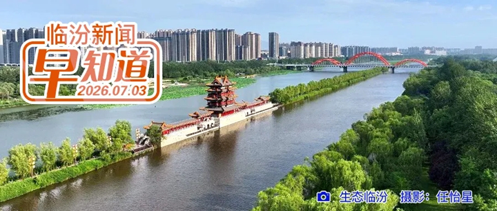 市委书记李新春主持召开市委常委会会议/市委组织部公示/临汾市2026年中考填报志愿公告