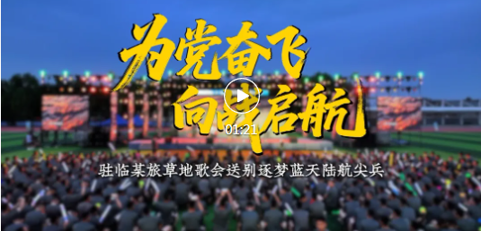 飞行学员“毕业”晚会，高燃唱响！