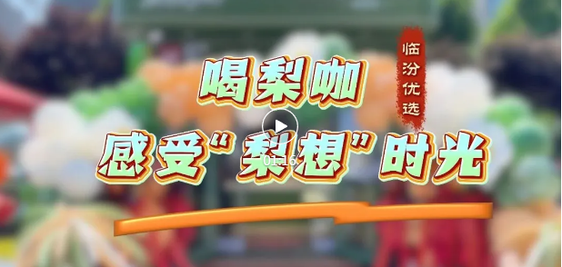 “临汾优选”首家梨咖店开业!