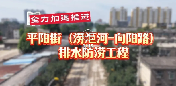 平阳街排水防涝工程，全速推进！