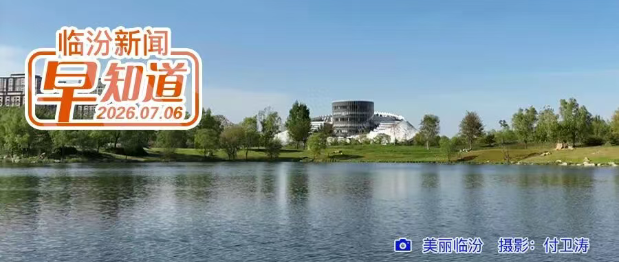 市文化和旅游局发布2026年旅行社、导游“红黑榜”/中小学生暑期安全提示/雷暴大风蓝色预警