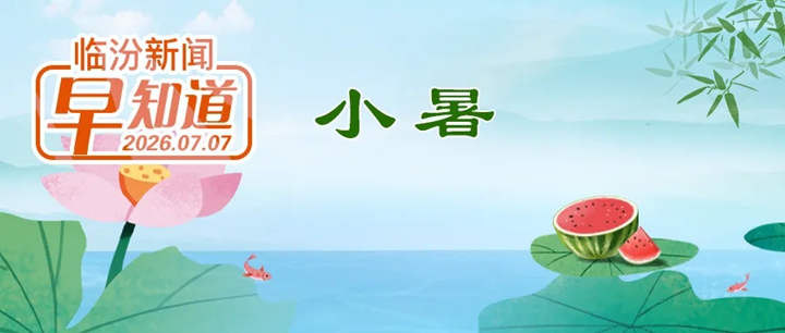 全国示范基地！陶寺遗址博物馆入选/市教育局公示/微信又有新功能