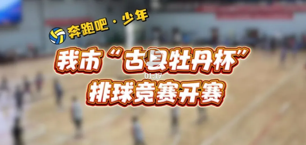 燃动古县，临汾少年排球巅峰对决~