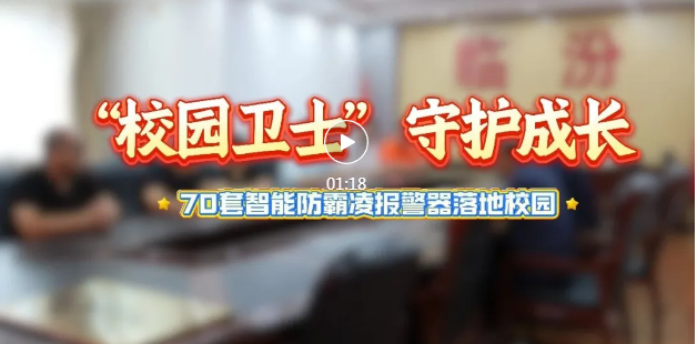 临汾这两所校园，再添安防新装备！