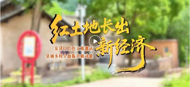 “红色动能”，绘就安泽文旅融合新画卷！