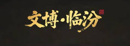 临汾这件跨代瓷罐，妥妥顶级联名限量款~