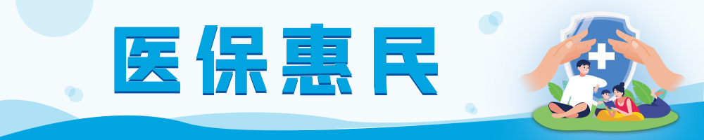 医保惠民