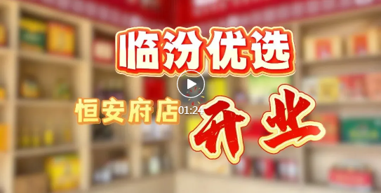 “临汾优选”恒安府旗舰店，开业！