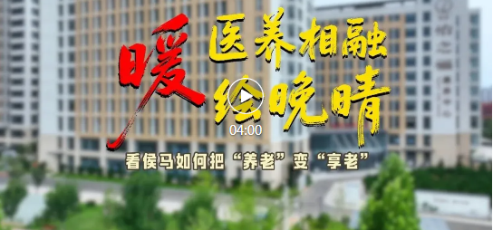 暖~看侯马如何把“养老”变“享老”