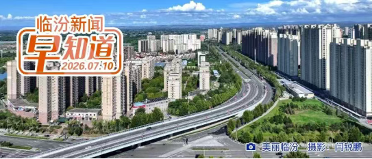 公安机关发布暑期防范电信网络诈骗安全提示/山西省2026年普通高校招生录取咨询热线开通/临汾中考成绩分段统计表公布