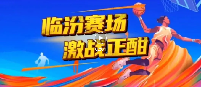 临汾赛场，激战正酣~
