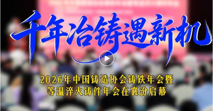 全国铸造行业年会，襄汾启幕！