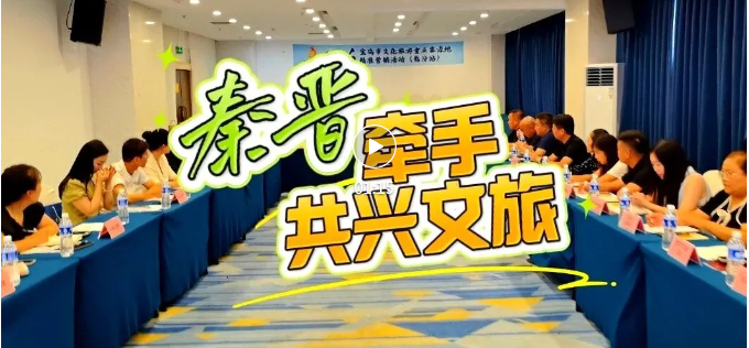 宝鸡文旅组团来临汾，敲定跨区域旅游合作！
