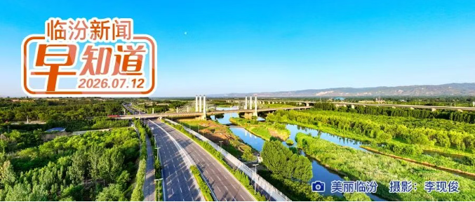 临汾中考录取分数线公布/山西省长期护理保险政策问答/红色预警，山西中南部有暴雨