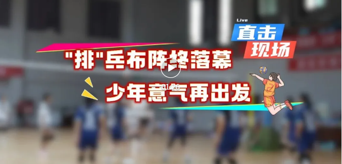 扣响青春！临汾中小学生排球赛超燃落幕