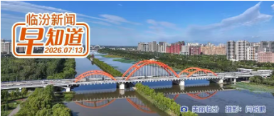 临汾职业技术学院团队入选全国重点团队/我市高中招生录取咨询热线开通/山西多条高速实行交通管制