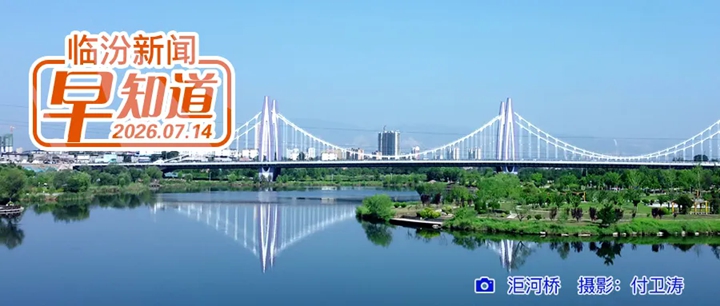 临汾公积金上线新服务/市博物馆及其分支机构暑期延时闭馆/10项暑期安全提示