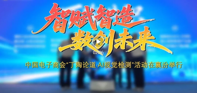丁陶论智！全国工业AI视觉检测大咖齐聚襄汾